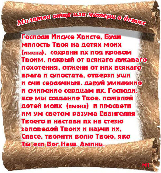 Молитва о внуке очень сильная от бабушки. Молитвы матери о детях. Молитва отца и матери о детях. Молитва отца о детях. Молитва родителей о детях.