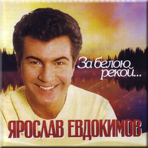 Ярослав Евдоки́мов - За белою рекой (2006)
