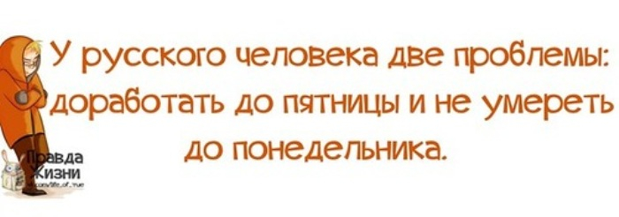 Две проблемы. Пятница это маленькая суббота анекдот. Анекдот про пятницу маленькую субботу. Пятница это маленькая суббота. Доработали до пятницы.