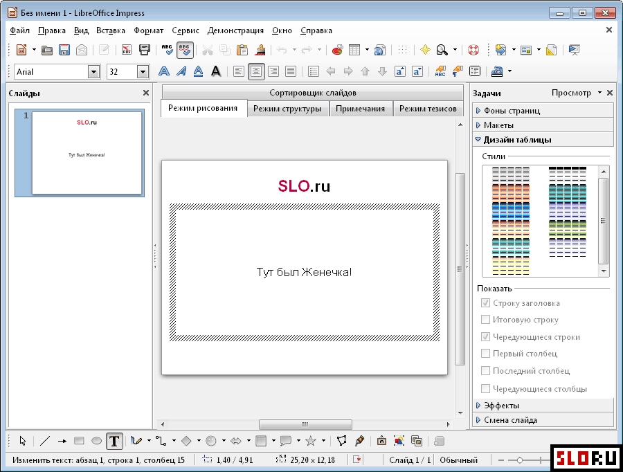 Как изменить дизайн презентации libreoffice