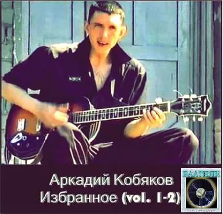 Песня шансон кобяков. Кобяков в 1990.