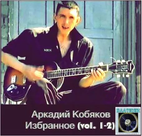 Песня кобяково. Аркадий Кобякин. Аркадий Кобяков- избранное-1. Кобяков 1990. Аркадий Кобяков 2018.