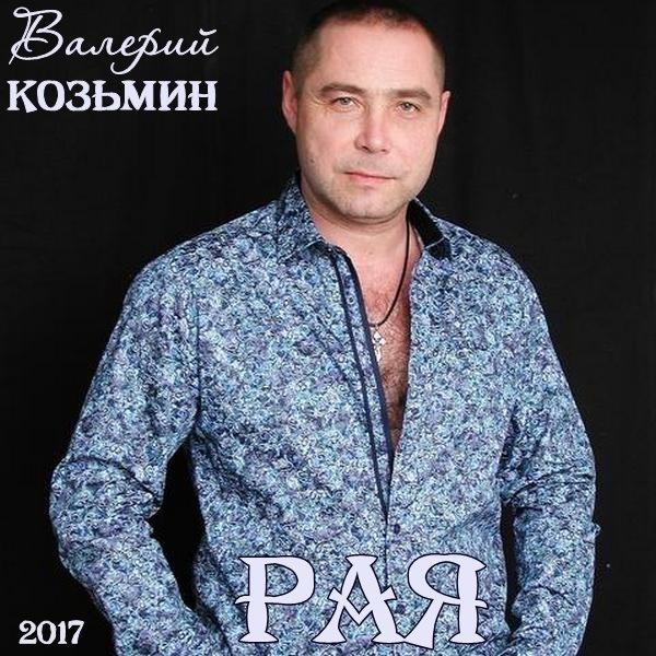 Валерий Козьмин Альбом "Рая" (2017 год)