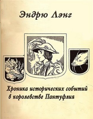 ►▒"Хроника исторических событий в королевстве Пантуфлия" Эндрю Лэнг