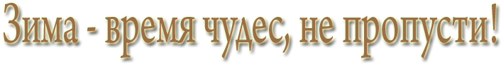 Время чудес надпись. Зимние чудеса надпись. Надпись чудо. Новогодних чудес надпись.